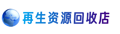 海南省白沙县资源回收站