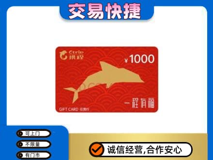海南省白沙县购物卡回收携程任我行卡.jpg