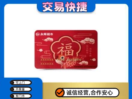 海南省白沙县购物卡回收永辉超市卡.jpg