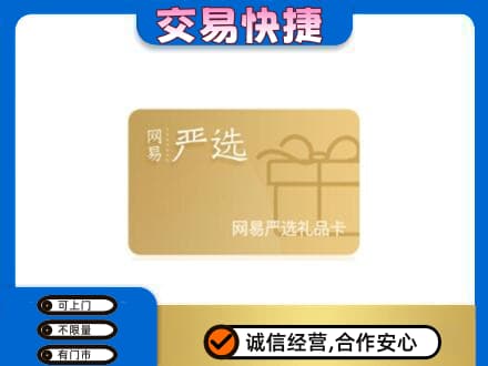 海南省白沙县购物卡回收网易严选卡.jpg