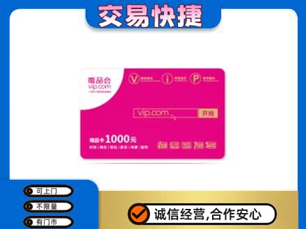 海南省白沙县购物卡回收唯品会卡.jpg
