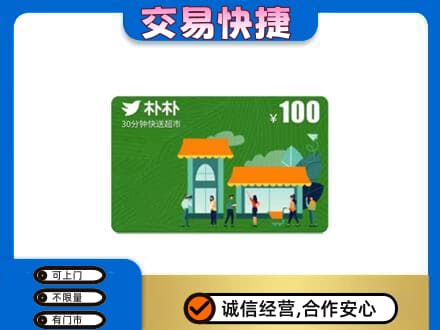 海南省白沙县购物卡回收朴朴超市卡.jpg