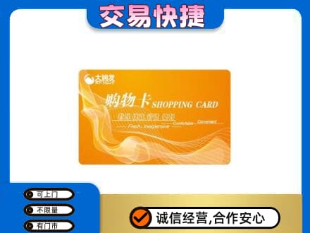 海南省白沙县购物卡回收大润发卡.jpg