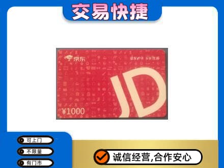 海南省白沙县购物卡回收京东卡.jpg