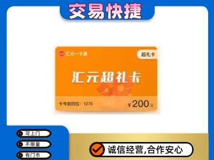 海南省白沙县购物卡回收汇元卡.jpg