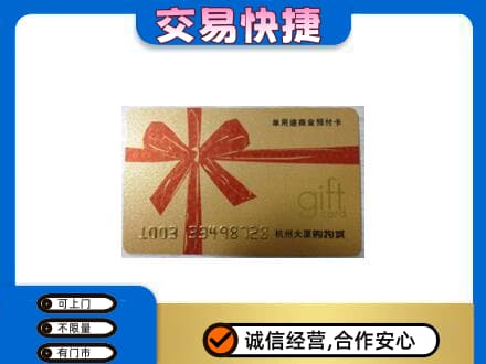 海南省白沙县购物卡回收杭州大厦卡.jpg