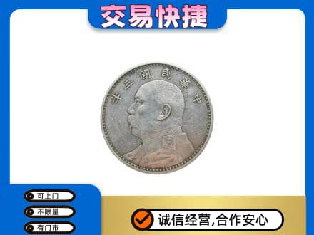 海南省白沙县高价回收袁大头