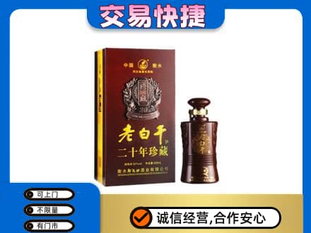 海南省白沙县名酒回收老白干20年.jpg